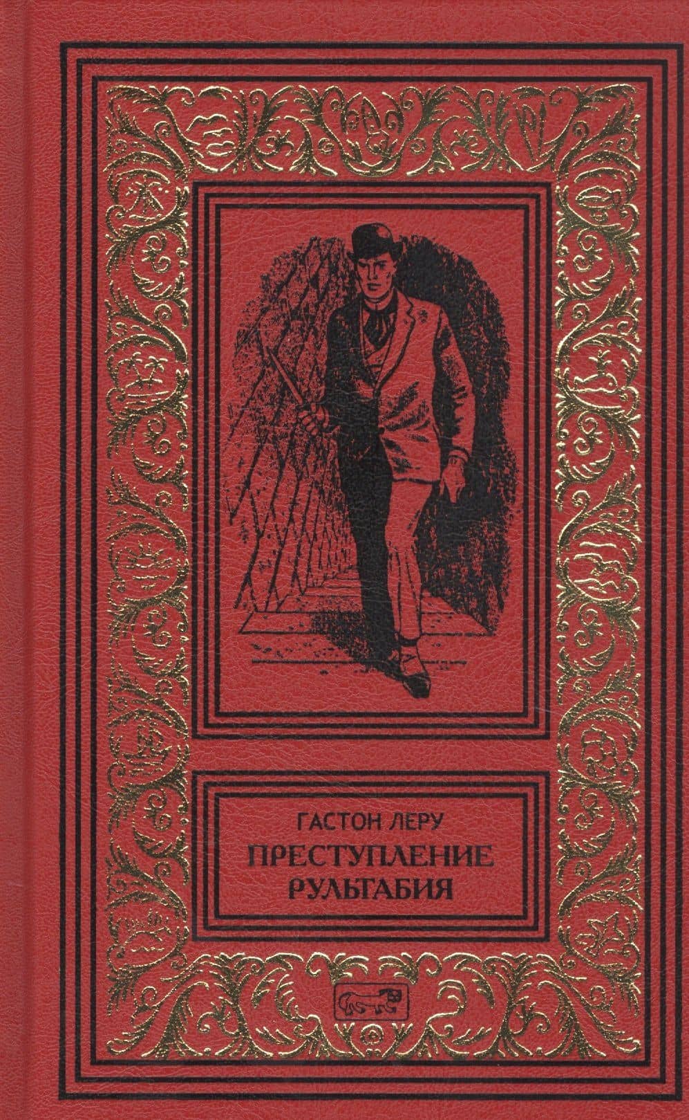 Преступления Рультабия — Гастон Леру