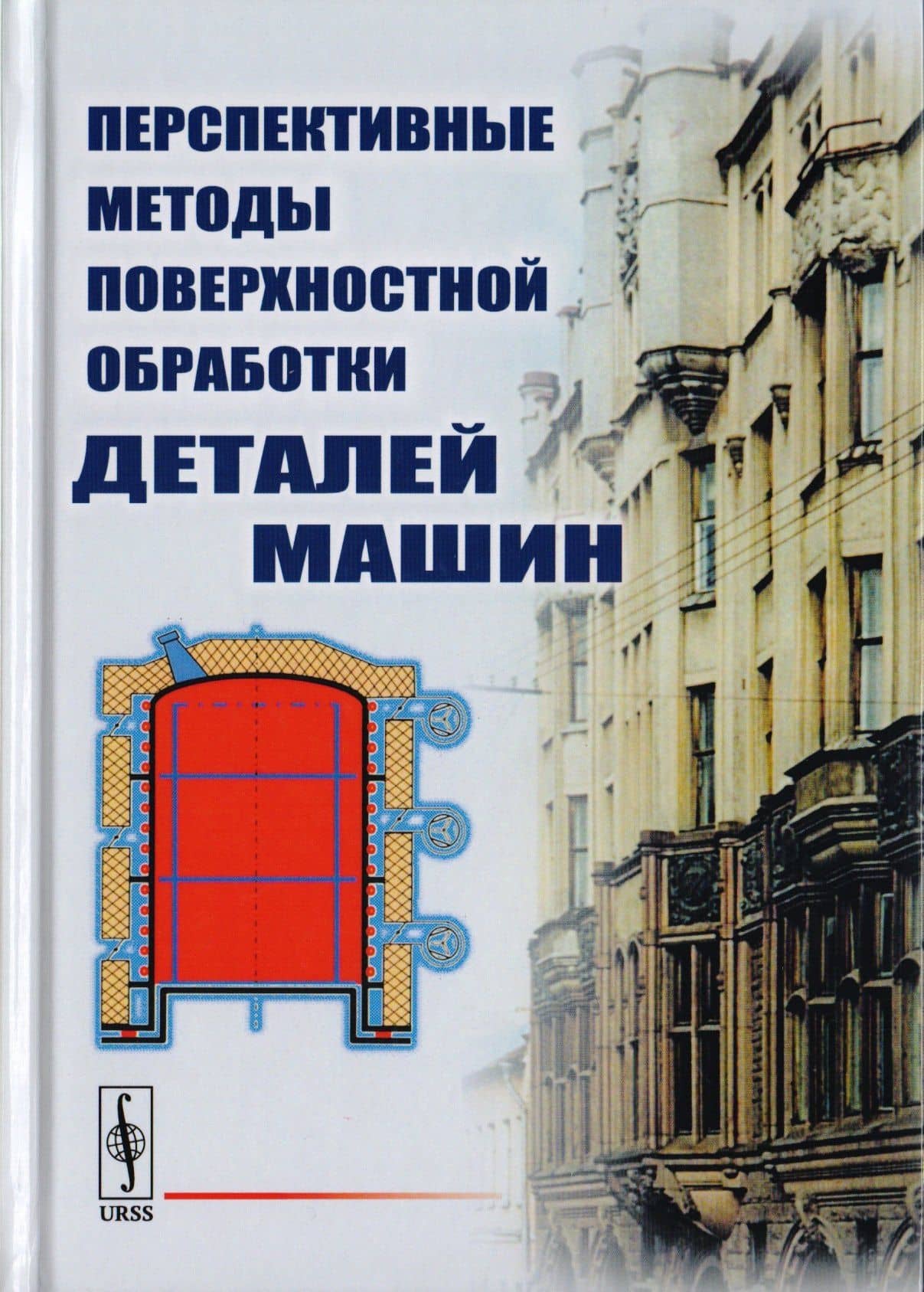 Перспективные методы поверхностной обработки деталей машин