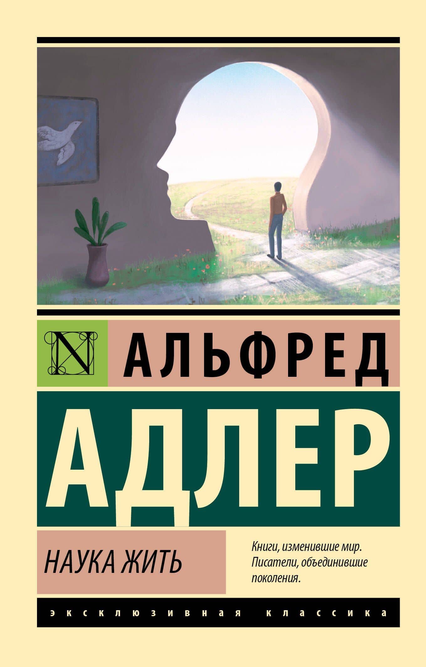 Наука жить — Альфред Адлер