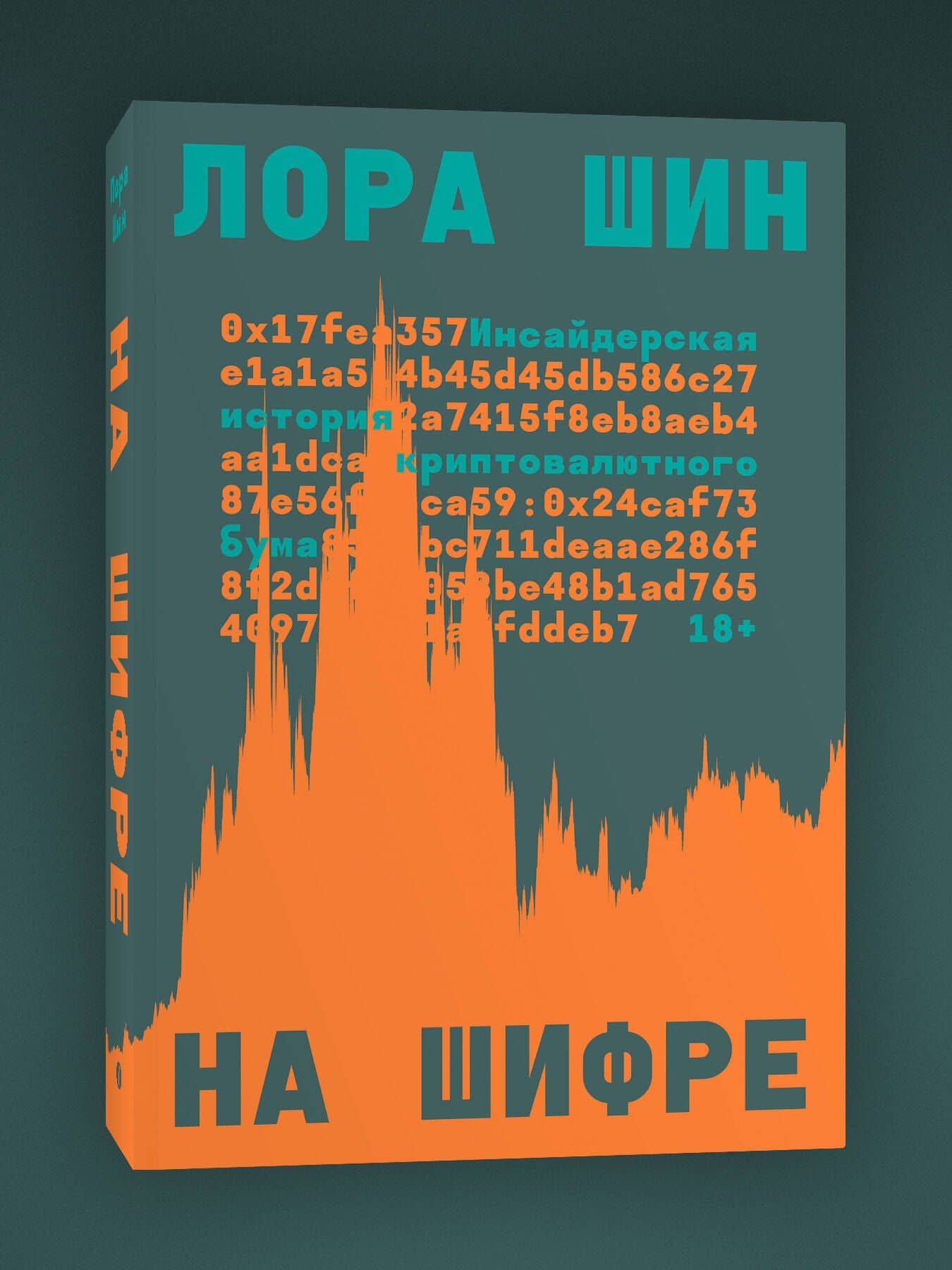 На шифре — Лора Шин (3)