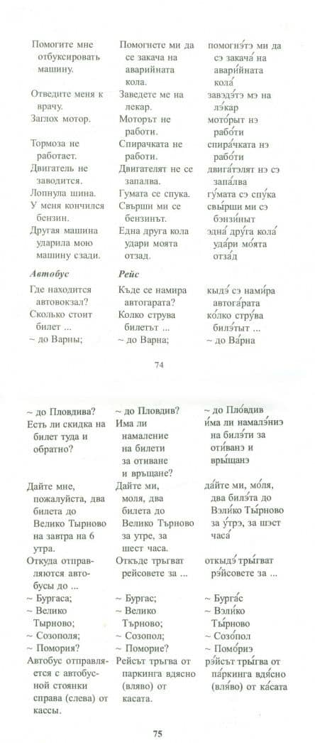 Русско-болгарский разговорник (2)