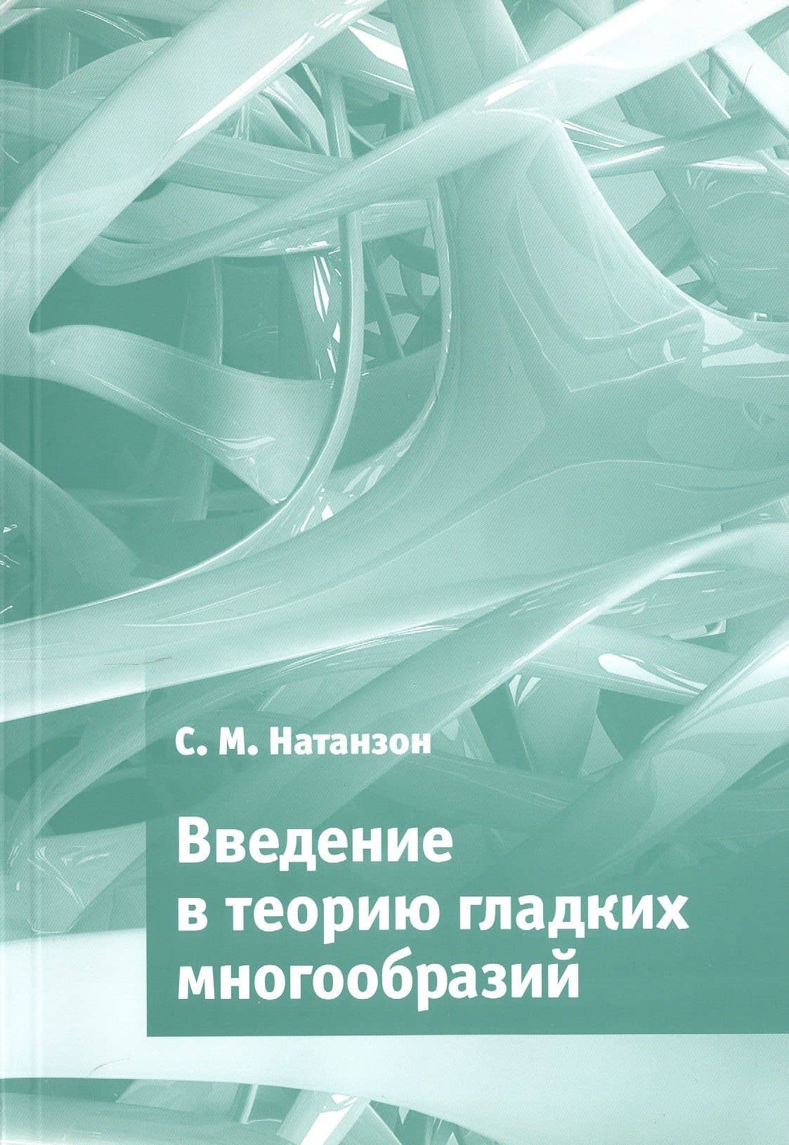 Введение в теорию гладких многообразий — Сергей Миронович Натанзон
