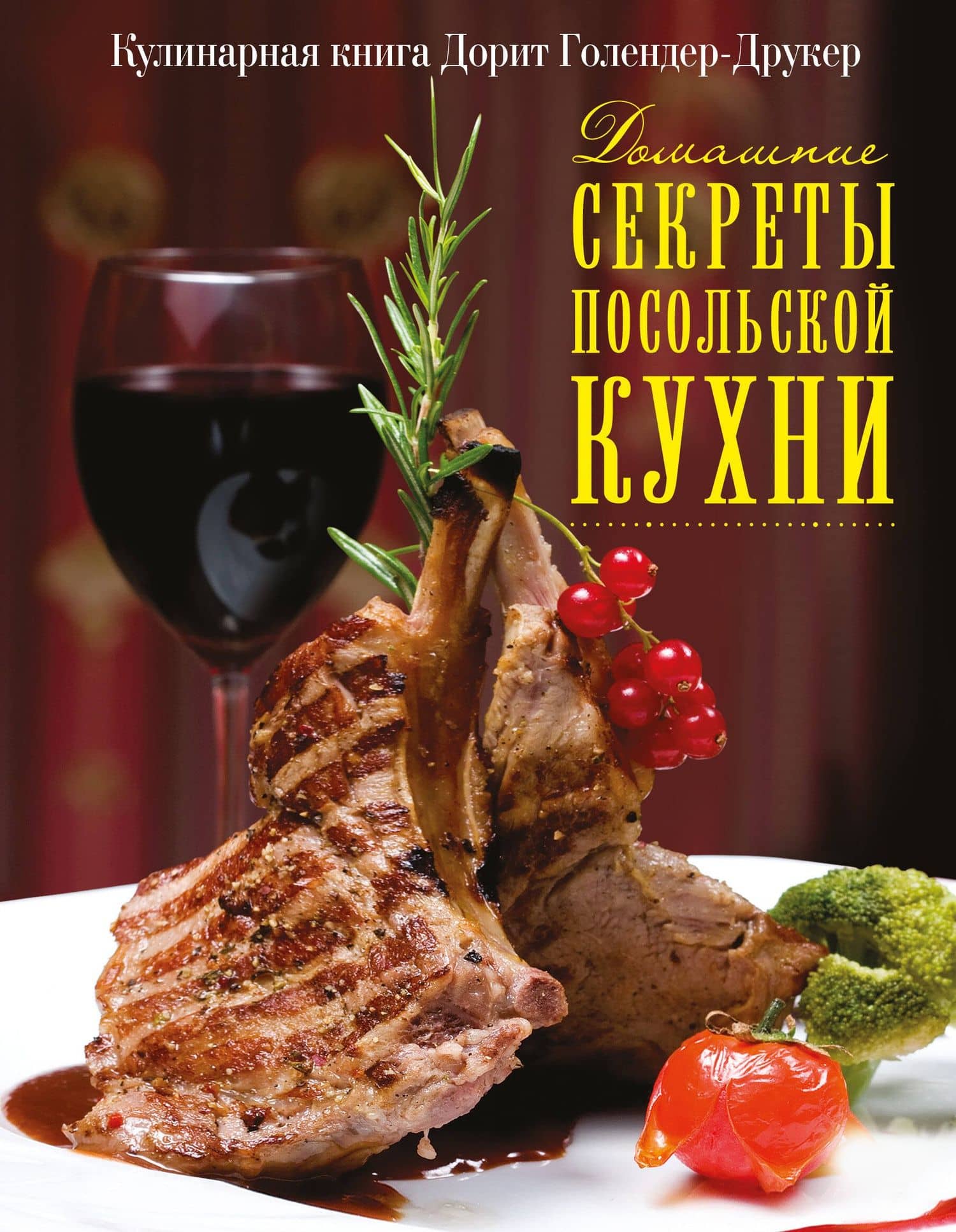 Домашние секреты посольской кухни — Дорит Голендер-Друкер