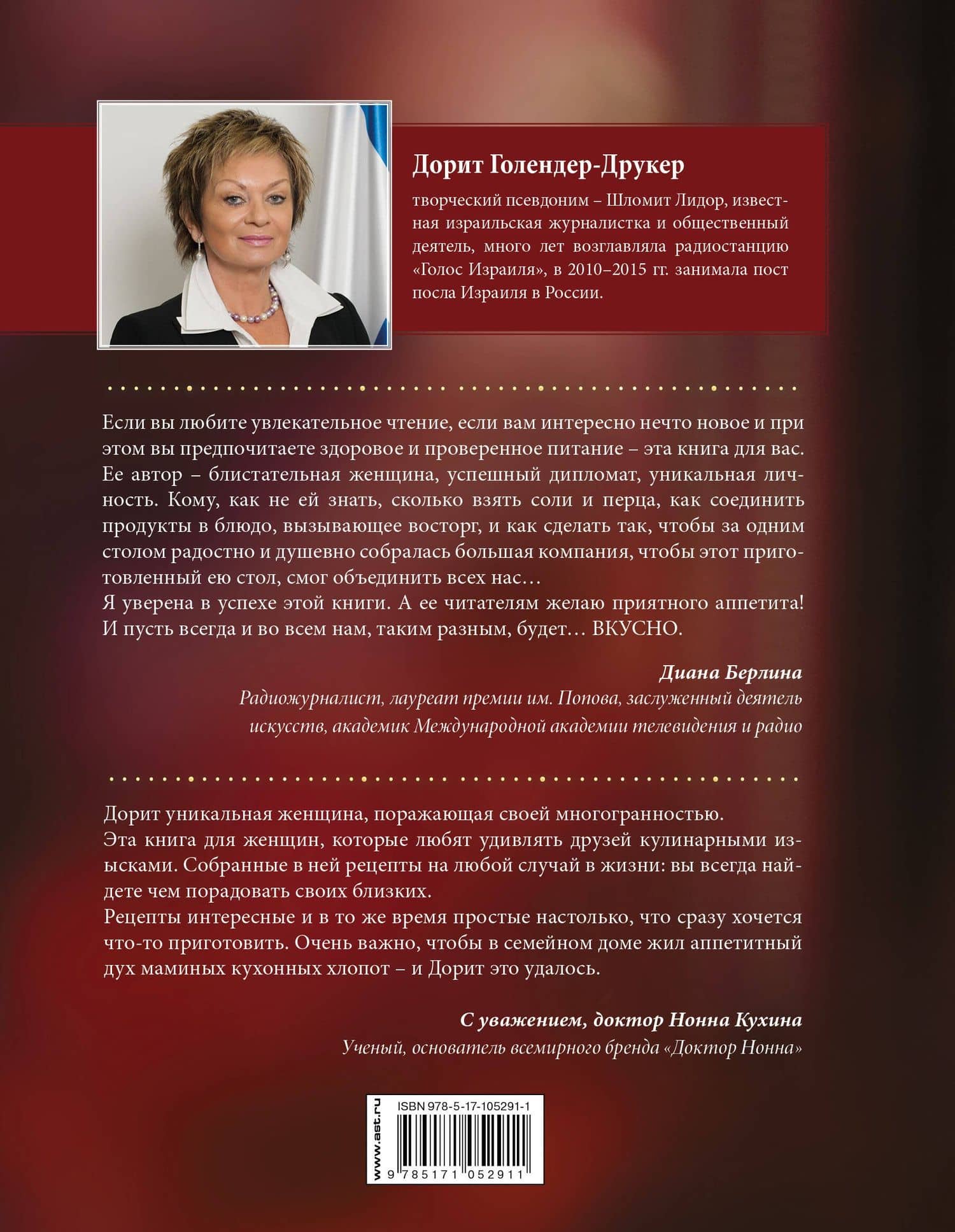 Домашние секреты посольской кухни — Дорит Голендер-Друкер (2)