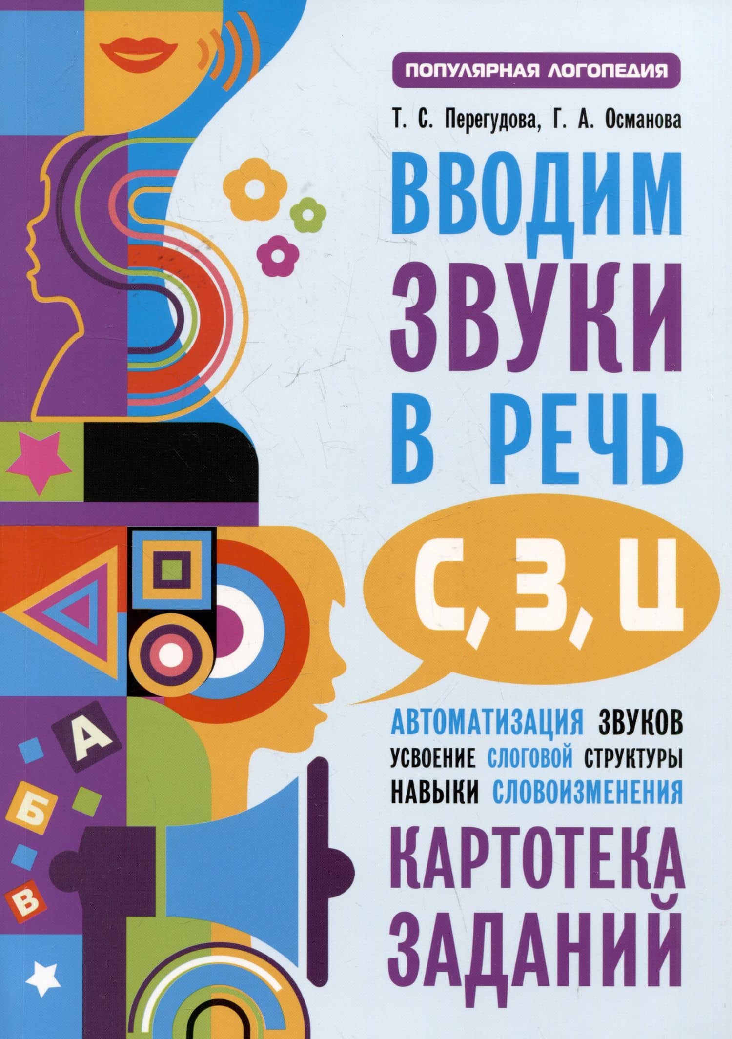 Вводим звуки С, З, Ц в речь. Автоматизация звуков. Картотека заданий — Гурия Абдулбарисовна Османова