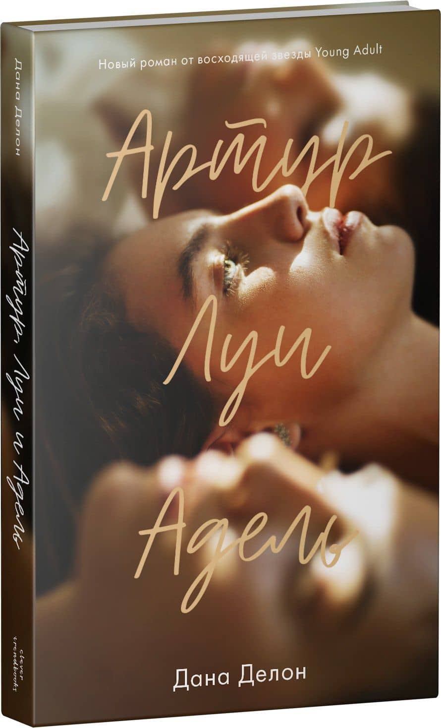 Артур, Луи и Адель — Дана Делон (3)
