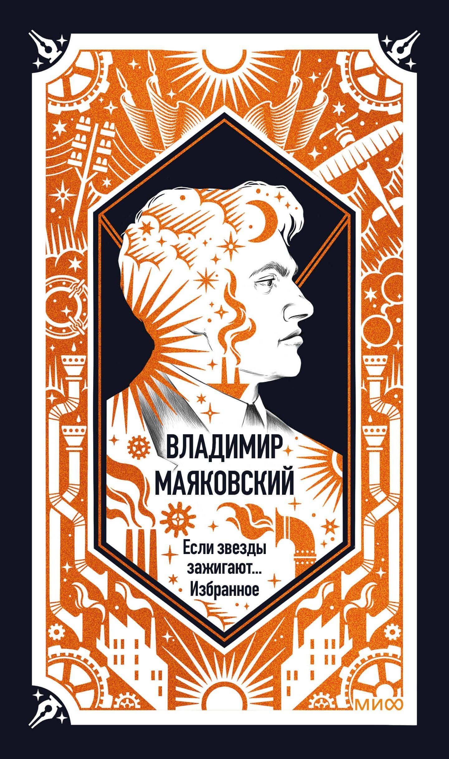 Владимир Маяковский: Если звезды зажигают... Избранное. Вечные истории — Владимир Владимирович Маяковский