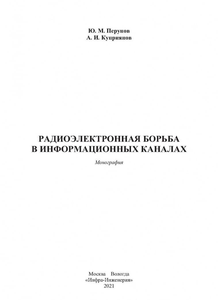 Радиоэлектронная борьба в информационных каналах — Юрий Митрофанович Перунов (2)