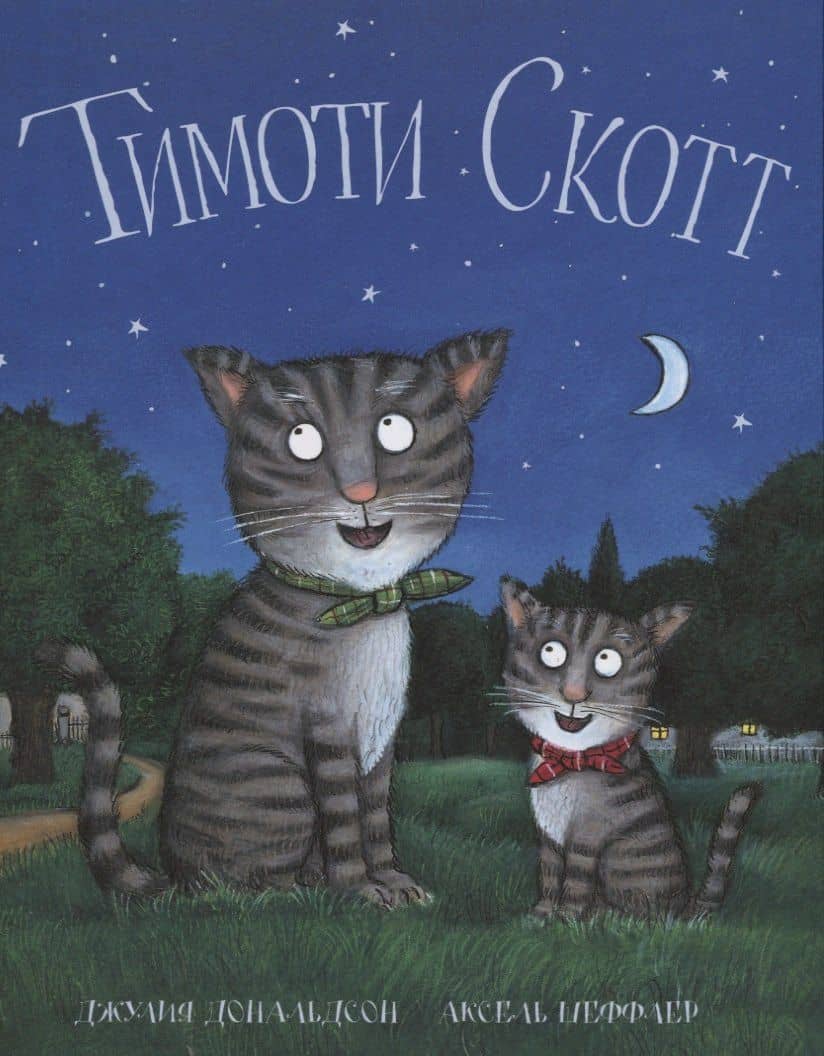 Тимоти Скотт — Джулия Дональдсон
