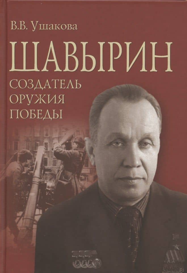 Шавырин. Создатель оружия Победы — Вероника Вячеславовна Ушакова