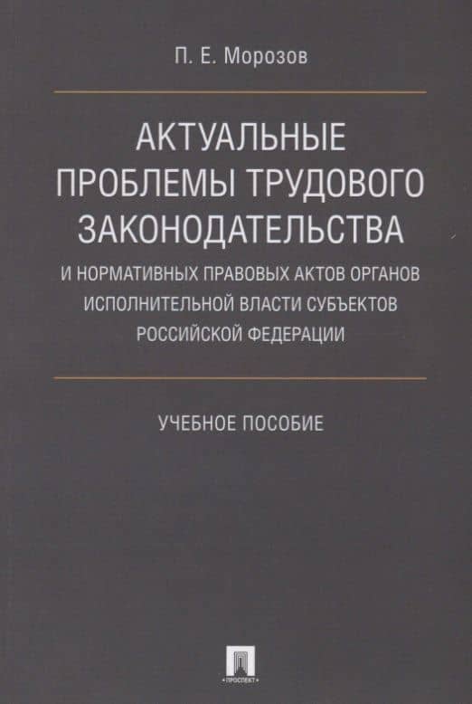 Актуальные проблемы трудового законодательства и нормативных правовых актов органов исполнительной в