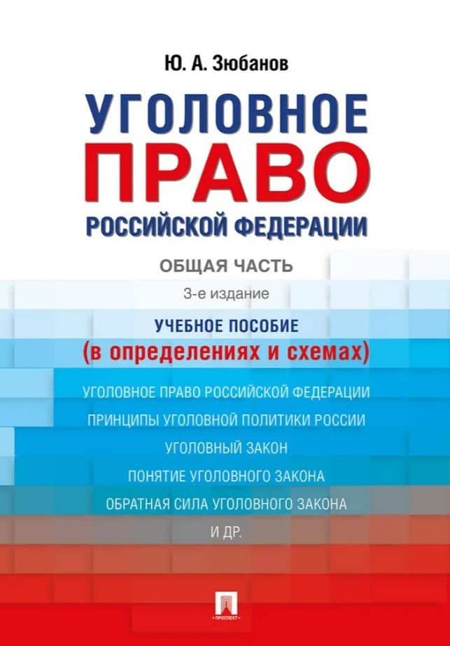 Уголовное право Российской Федерации. Общая часть (в определениях и схемах). Учебное пособие — Юрий Алексеевич Зюбанов