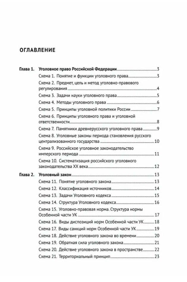 Уголовное право Российской Федерации. Общая часть (в определениях и схемах). Учебное пособие — Юрий Алексеевич Зюбанов (3)