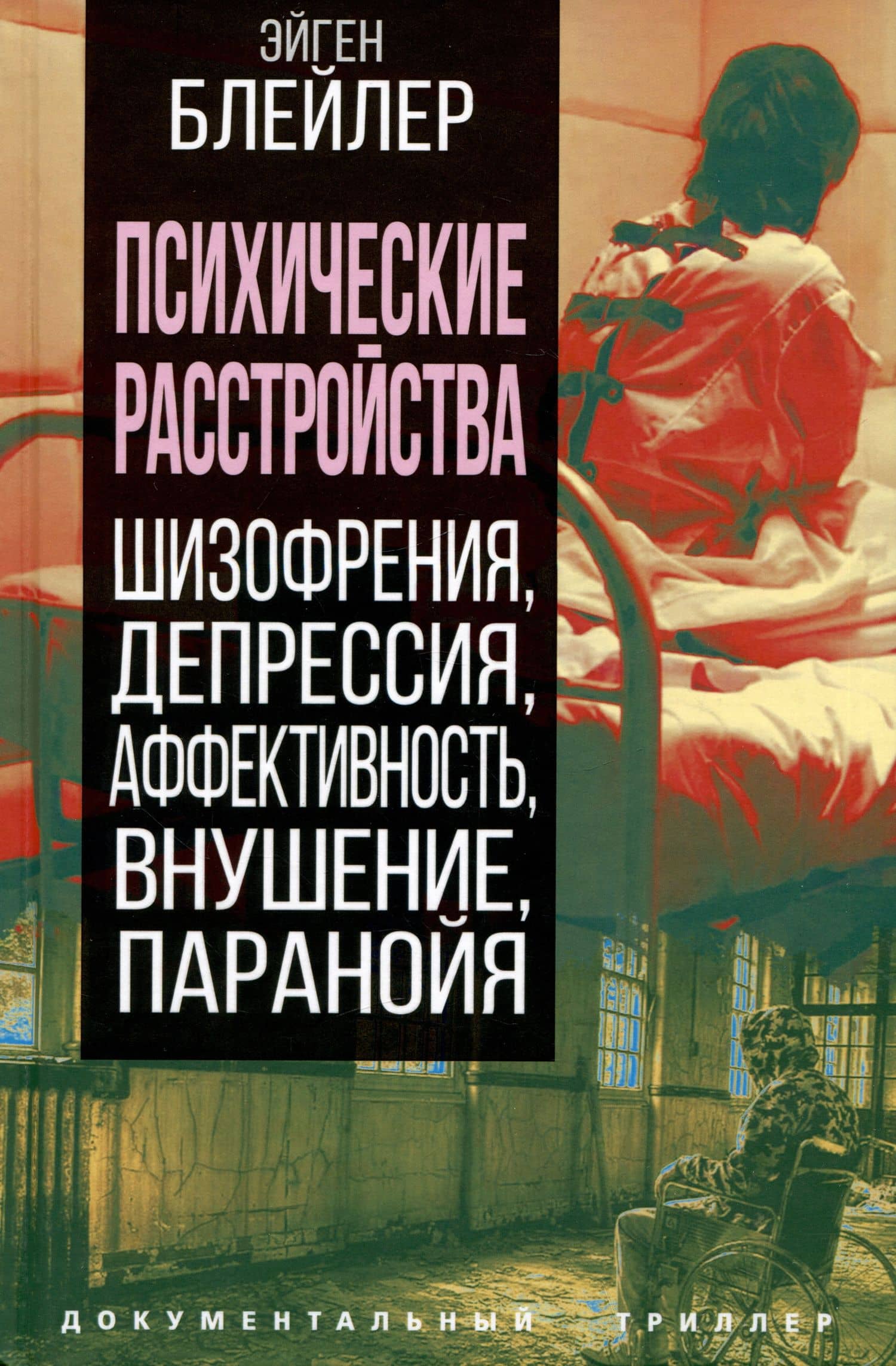 Психические расстройства. Шизофрения, депрессия, аффективность, внушение, паранойя