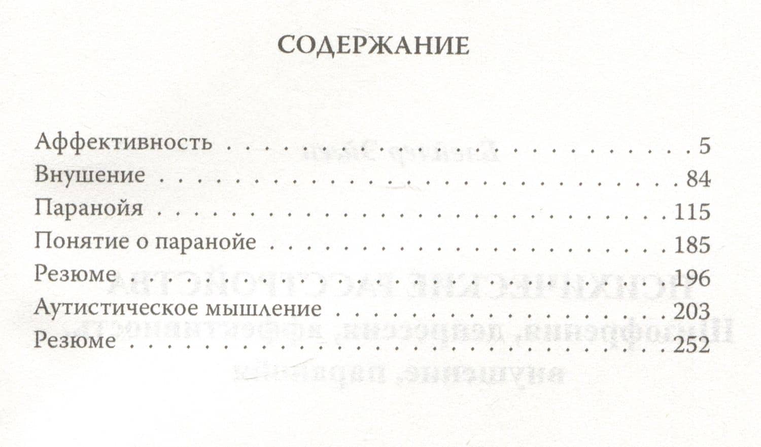 Психические расстройства. Шизофрения, депрессия, аффективность, внушение, паранойя — Эйген Блейлер (2)