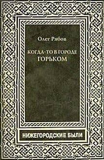 Когда-то в городе Горьком.Нижегородские были