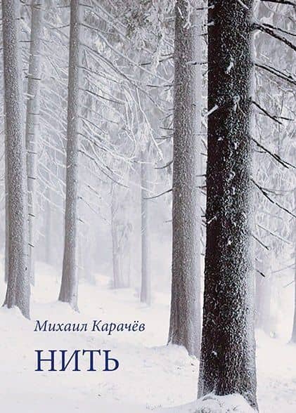 Нить. Стихотворения — Михаил Иванович Карачев