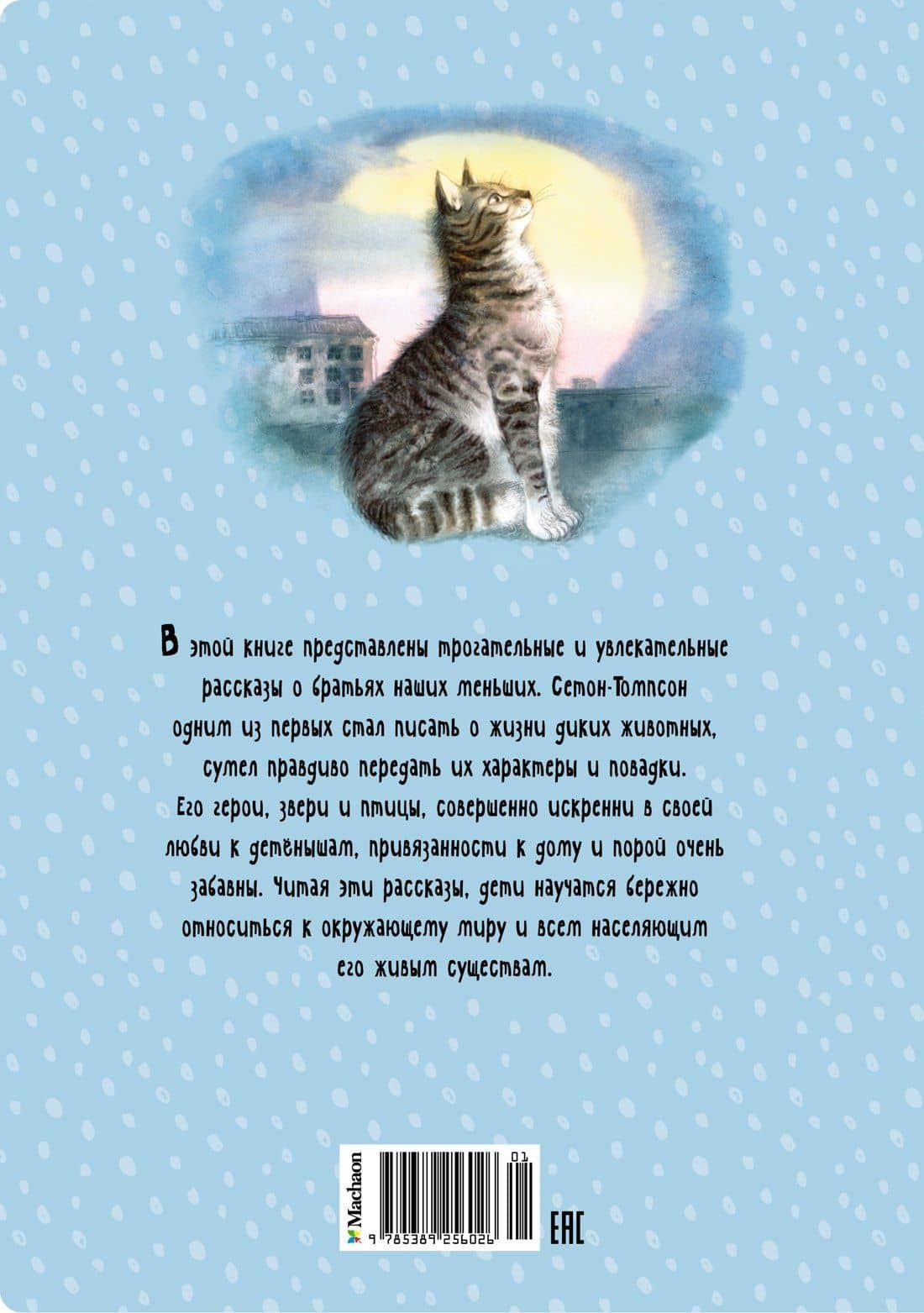 Рассказы о животных — Эрнест Сетон-Томпсон (2)