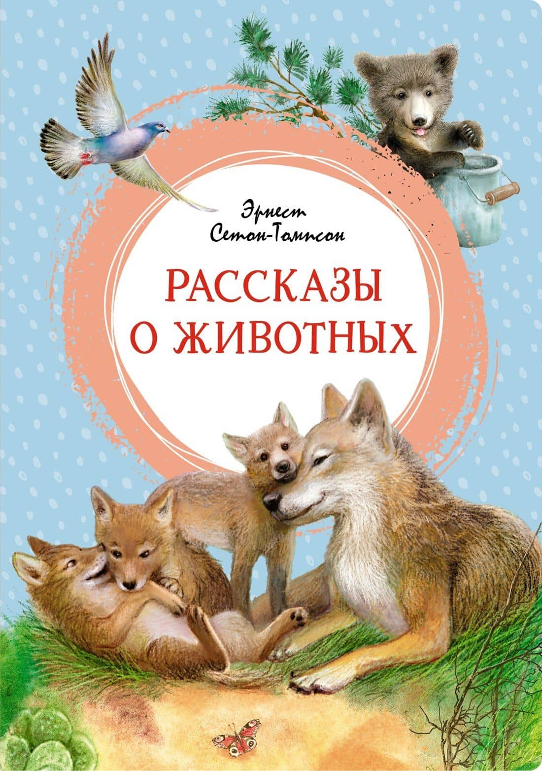 Рассказы о животных — Эрнест Сетон-Томпсон