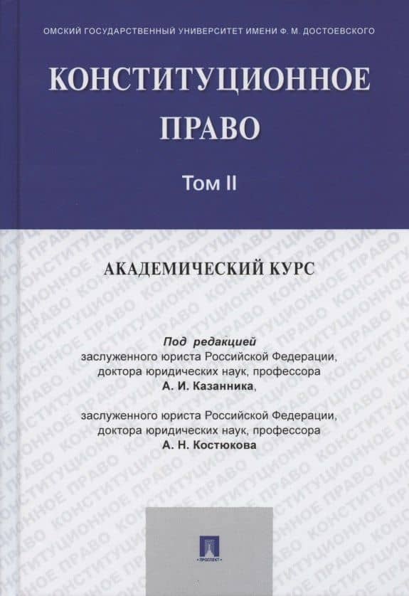 Конституционное право: академический курс. Учебник. В 3-х томах. Том II