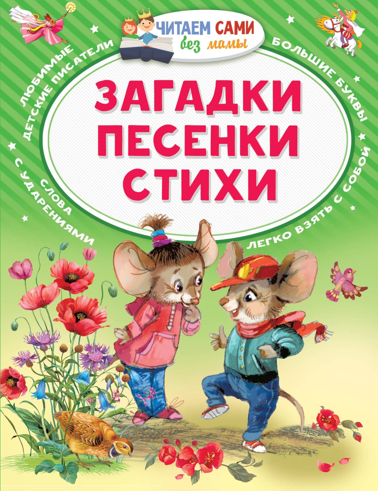 Загадки. Песенки. Стихи — Эмма Эфраимовна Мошковская