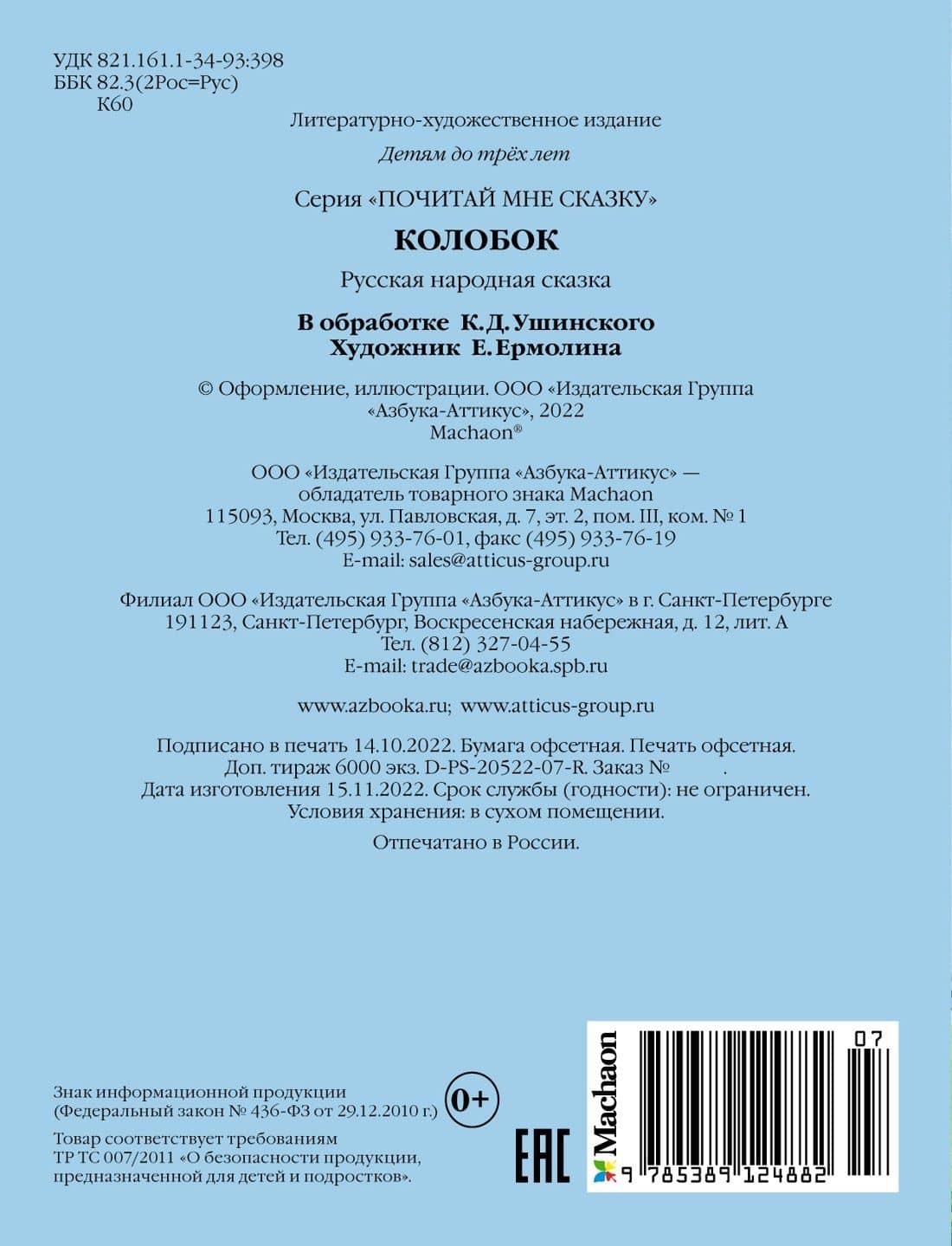 Колобок — Константин Дмитриевич Ушинский (2)