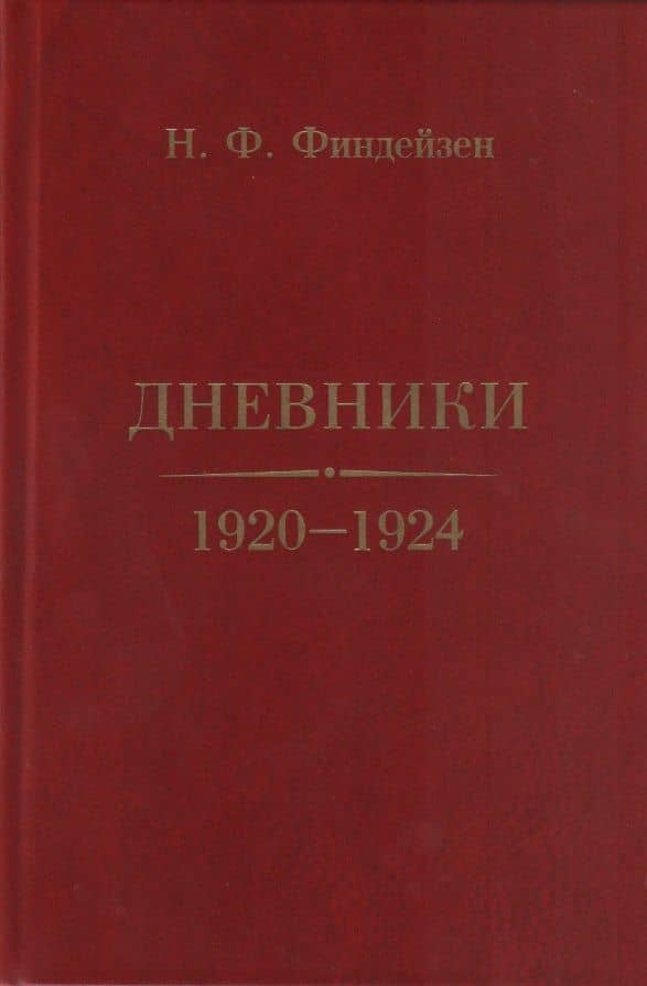 Дневники. 1920–1924