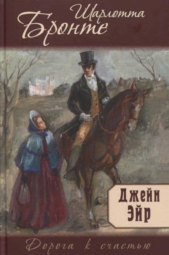 Джейн Эйр — Шарлотта Бронте