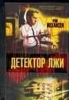 Детектор лжи
