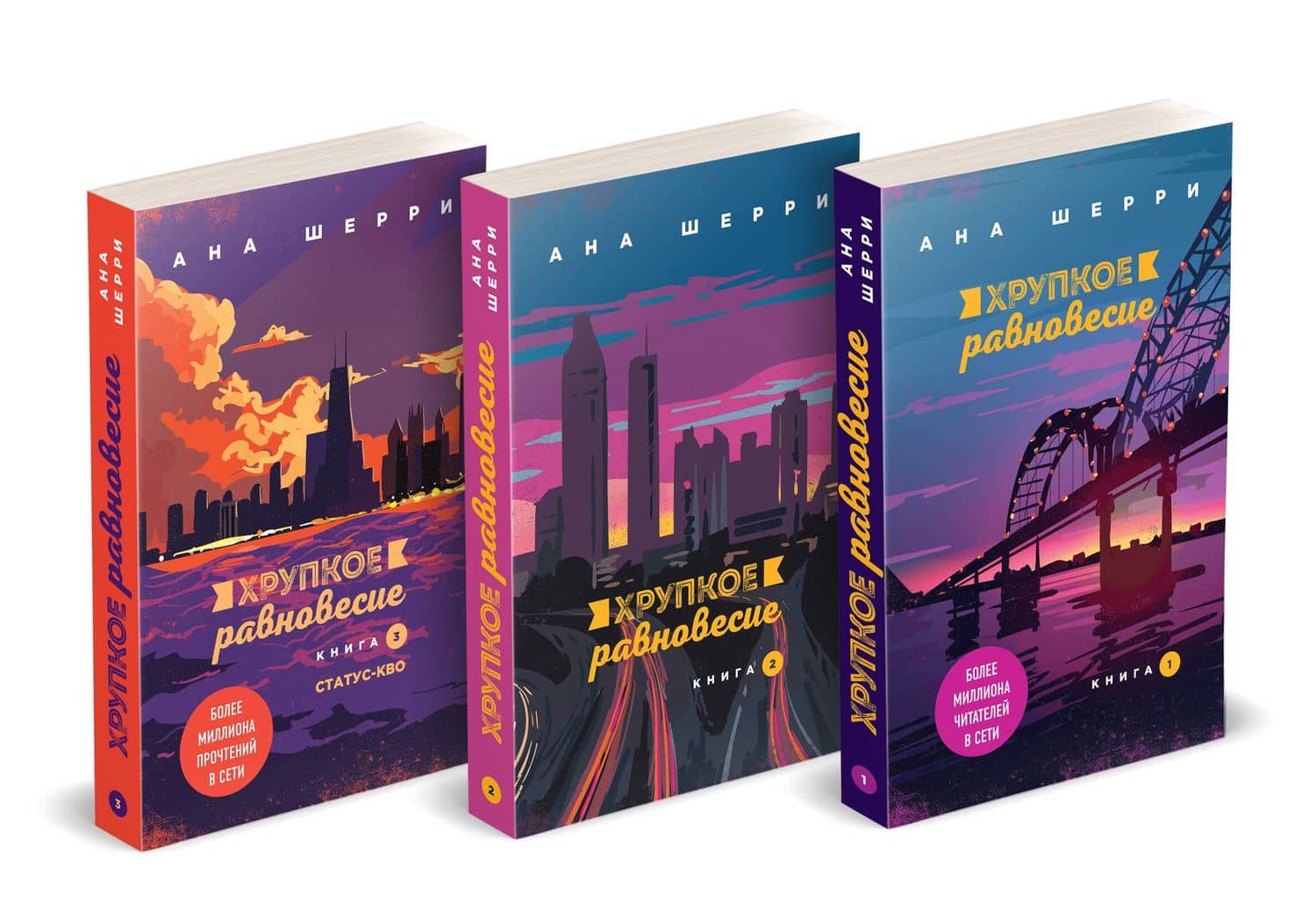 Хрупкое равновесие: комплект из трех книг — Ана Шерри (2)