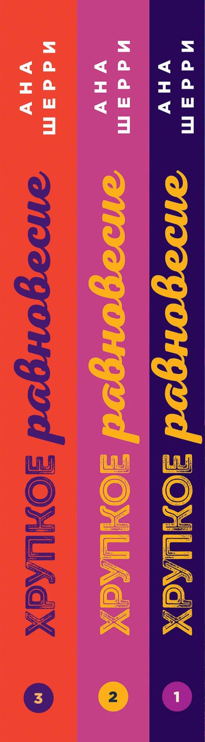 Хрупкое равновесие: комплект из трех книг — Ана Шерри (3)