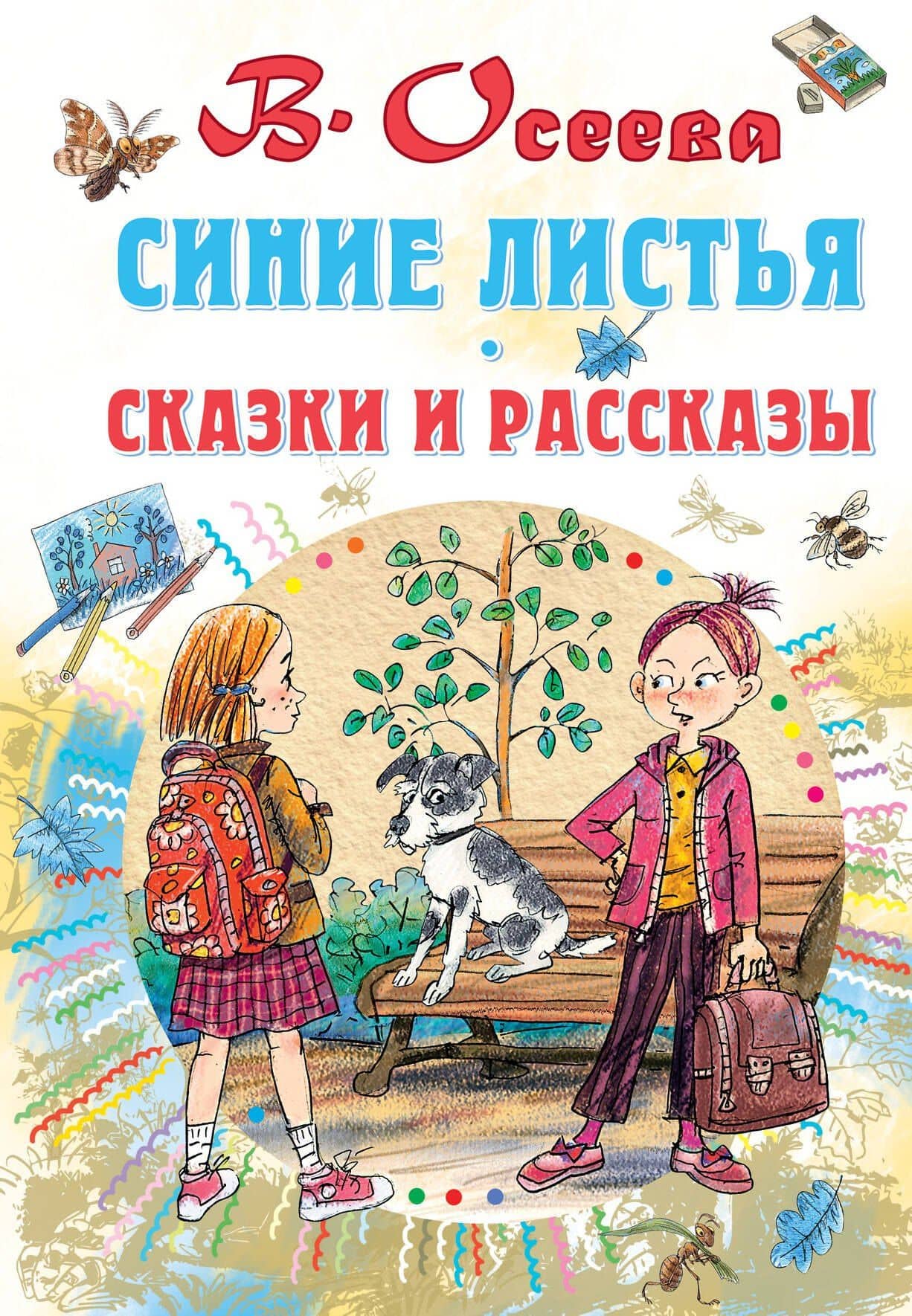 Синие листья. Сказки и рассказы — Валентина Александровна Осеева