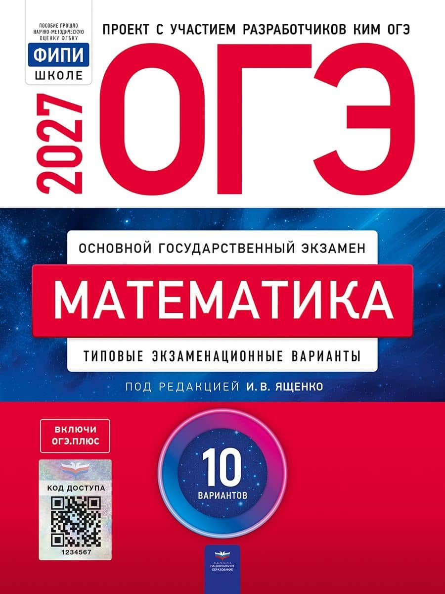 ОГЭ-2027. Математика: типовые экзаменационные варианты: 10 вариантов — Иван Валерьевич Ященко