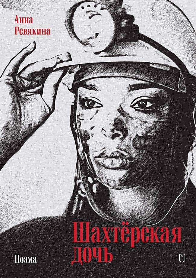 Шахтёрская дочь — Анна Ревякина