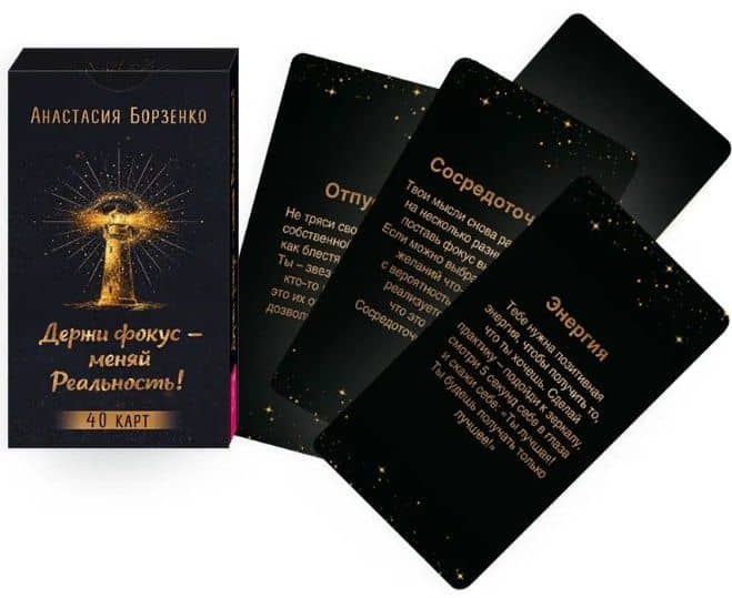 Держи фокус - меняй Реальность! (40 карт) (6585) — Анастасия Борзенко (2)
