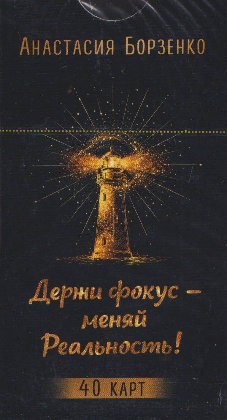 Держи фокус - меняй Реальность! (40 карт) (6585) — Анастасия Борзенко