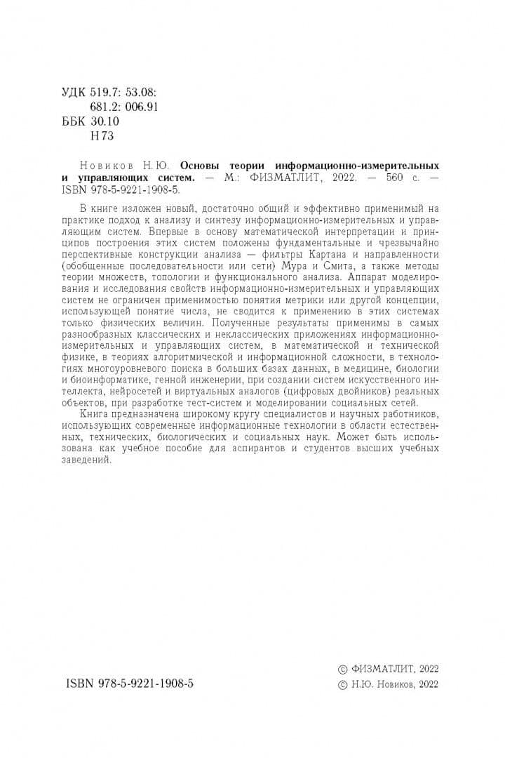 Основы теории информационно-измерительных и управляющих систем — Николай Юрьевич Новиков (3)