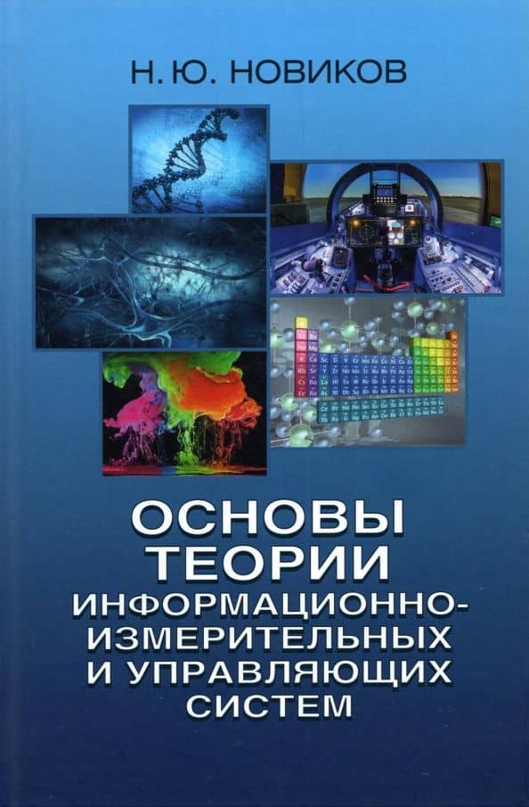 Основы теории информационно-измерительных и управляющих систем — Николай Юрьевич Новиков
