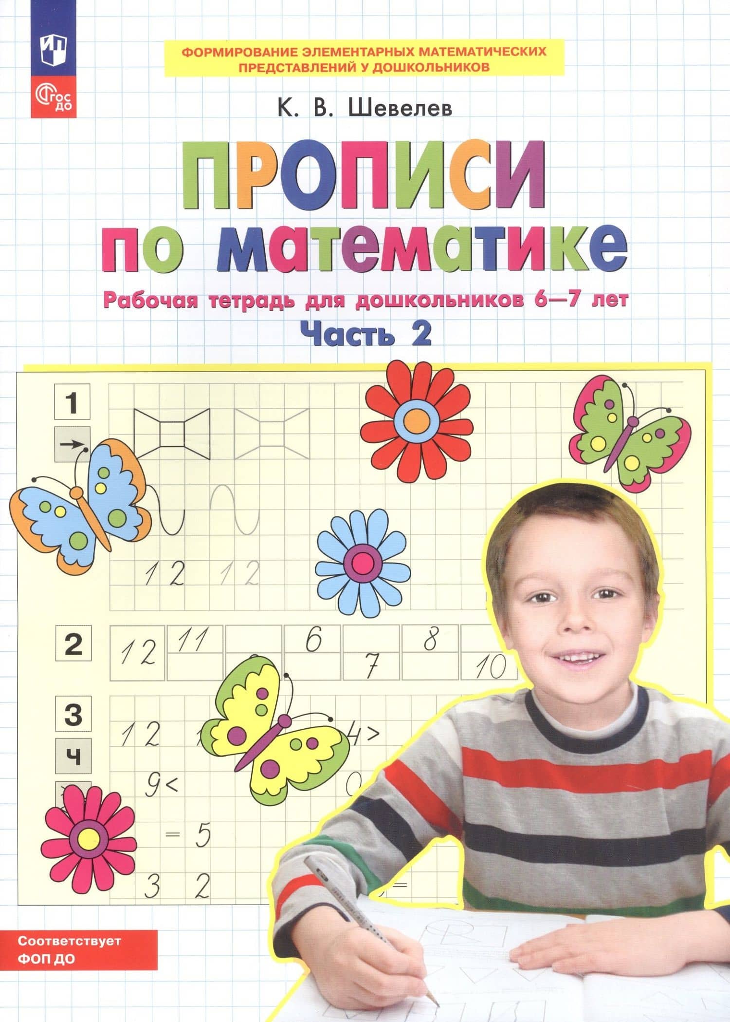 Прописи по математике. Часть 2. Рабочая тетрадь для дошкольников 6-7 лет — Константин Валерьевич Шевелев (3)