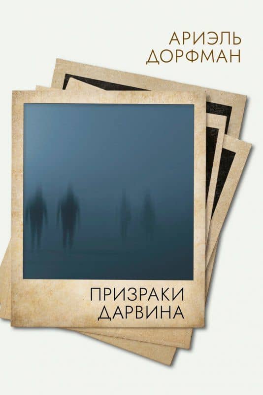 Призраки Дарвина — Ариель Дорфман