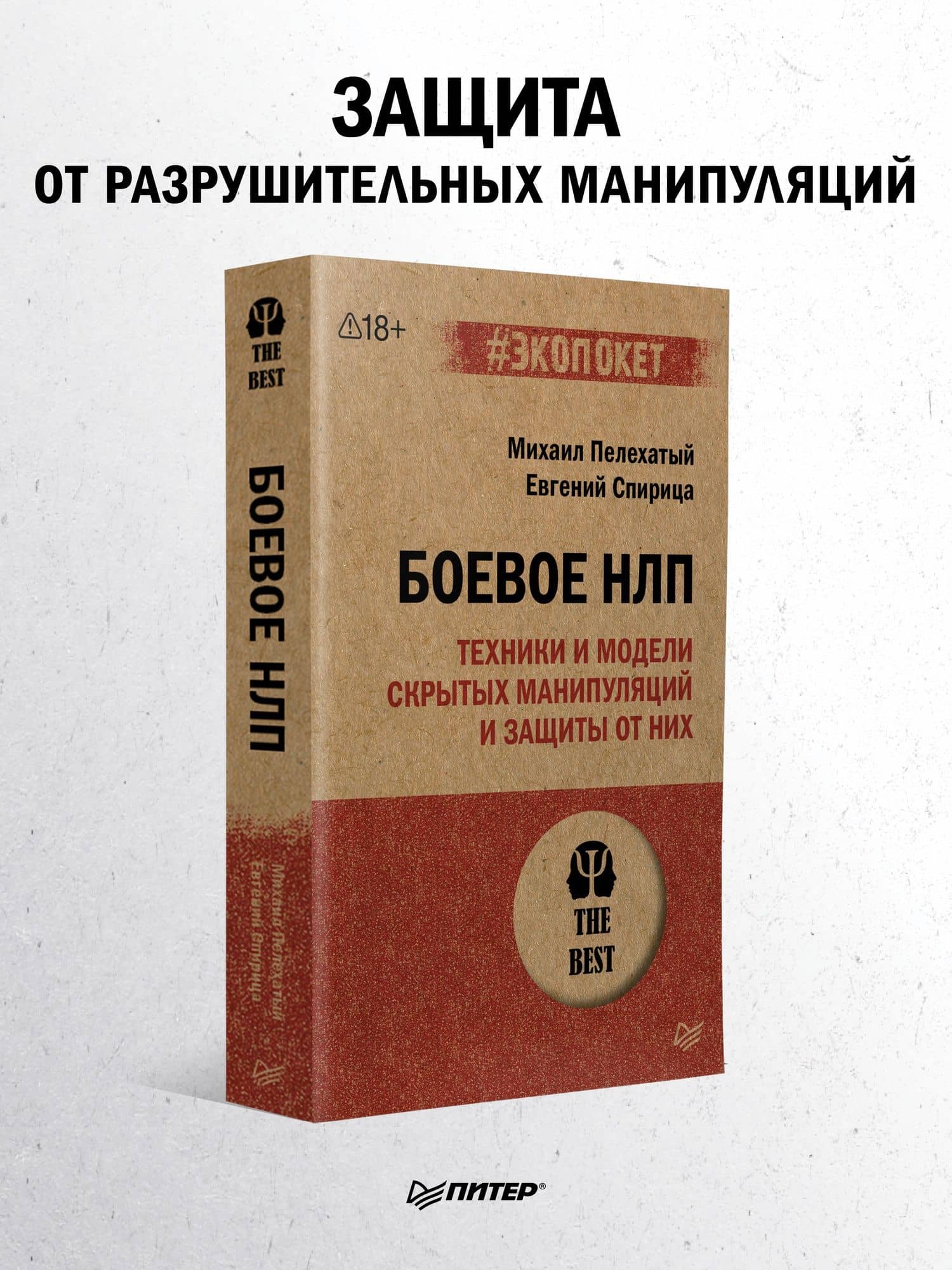 Боевое НЛП: техники и модели скрытых манипуляций и защиты от них (#экопокет) — Евгений Валерьевич Спирица (2)