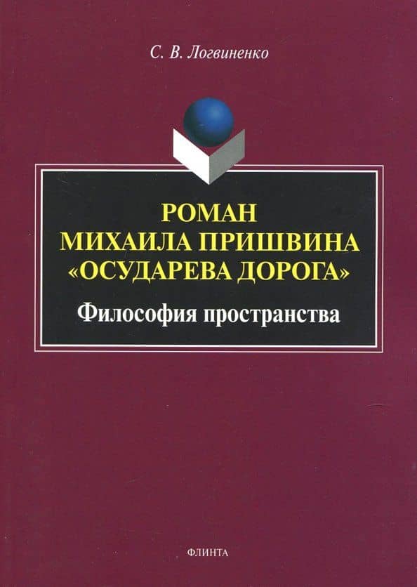 Роман Михаила Пришвина "Осударева дорога". Философия пространства. Монография — Сергей Викторович Логвиненко