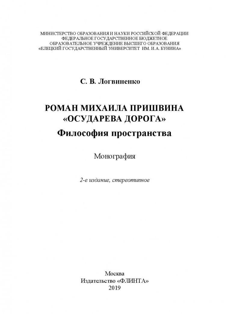 Роман Михаила Пришвина "Осударева дорога". Философия пространства. Монография — Сергей Викторович Логвиненко (2)