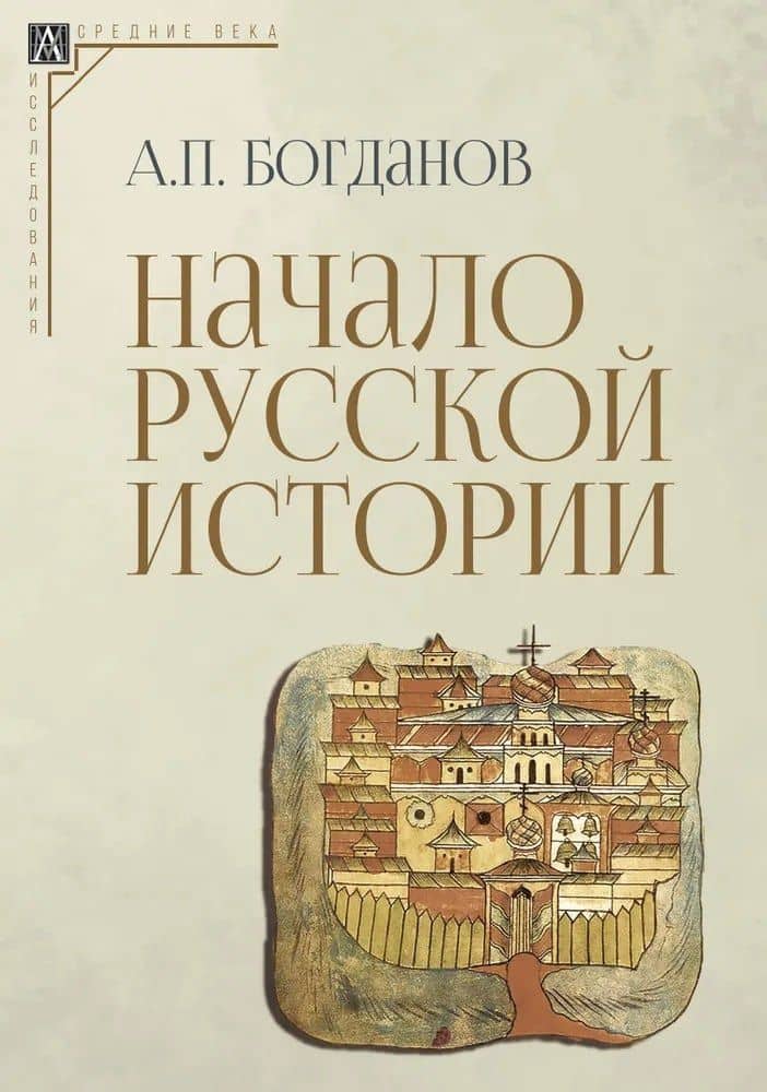 Начало русской истории