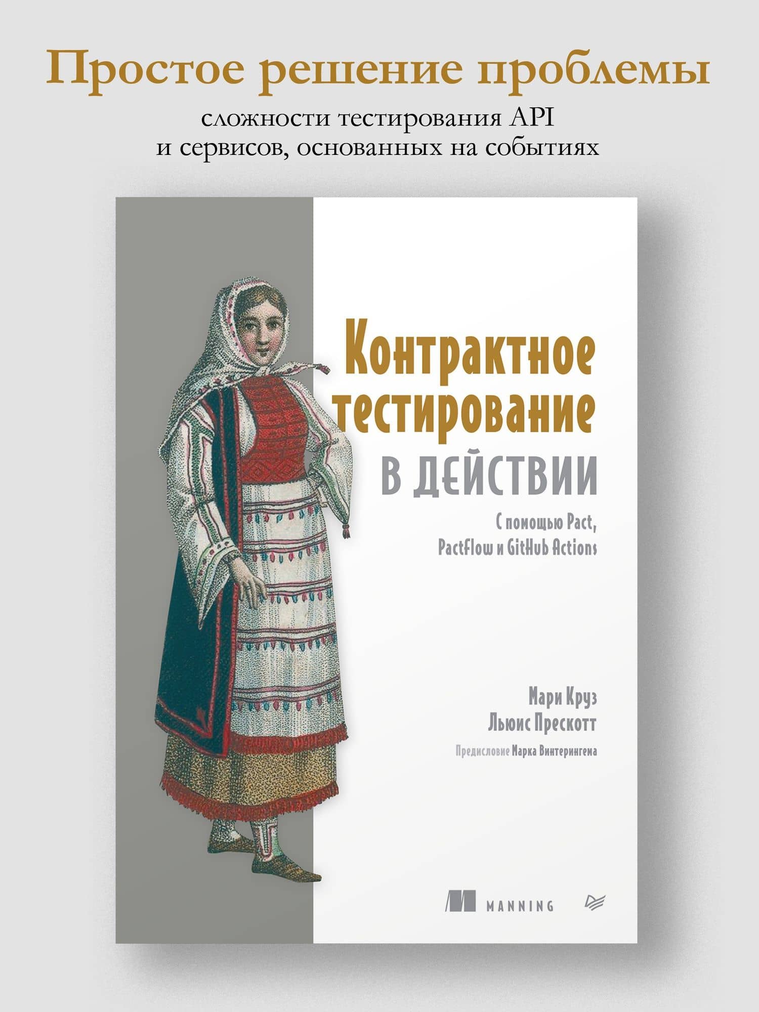 Контрактное тестирование в действии — Льюис Прескотт (3)