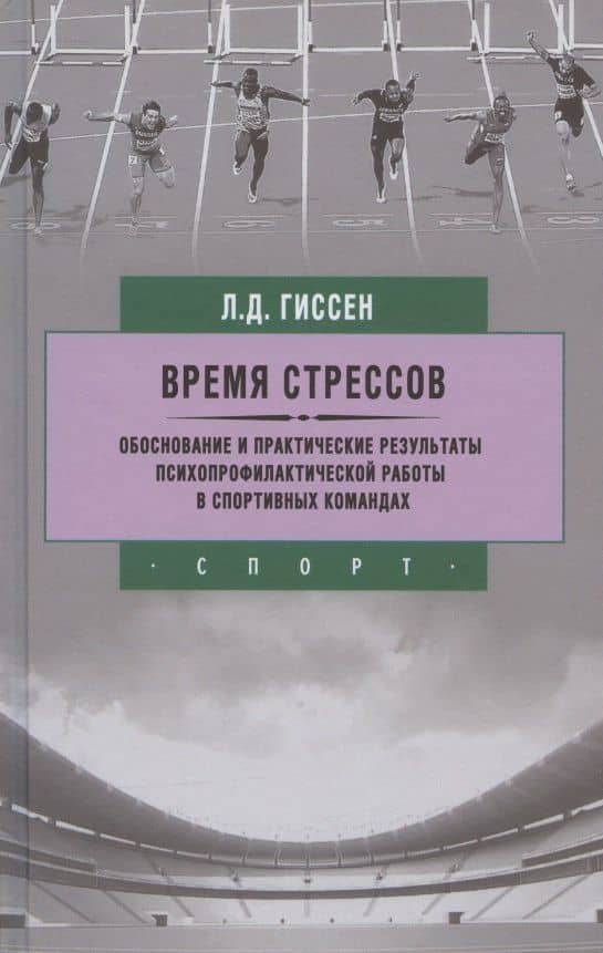Время стрессов. Обоснование и практические результаты психопрофилактической работы. — Леонид Давидович Гиссен