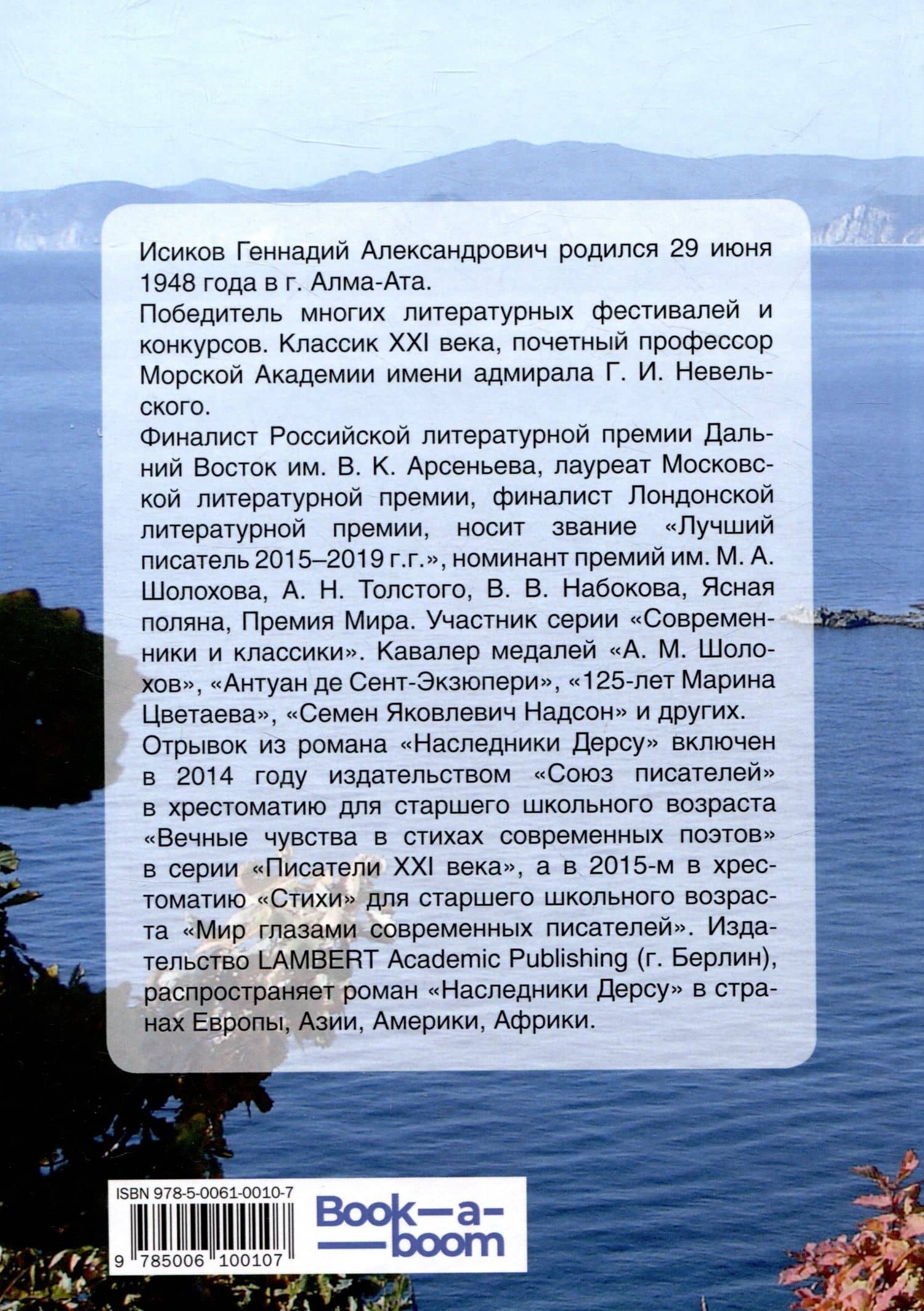 Наследники Дерсу. Книга 1: Пасека — Геннадий А. Исиков (2)