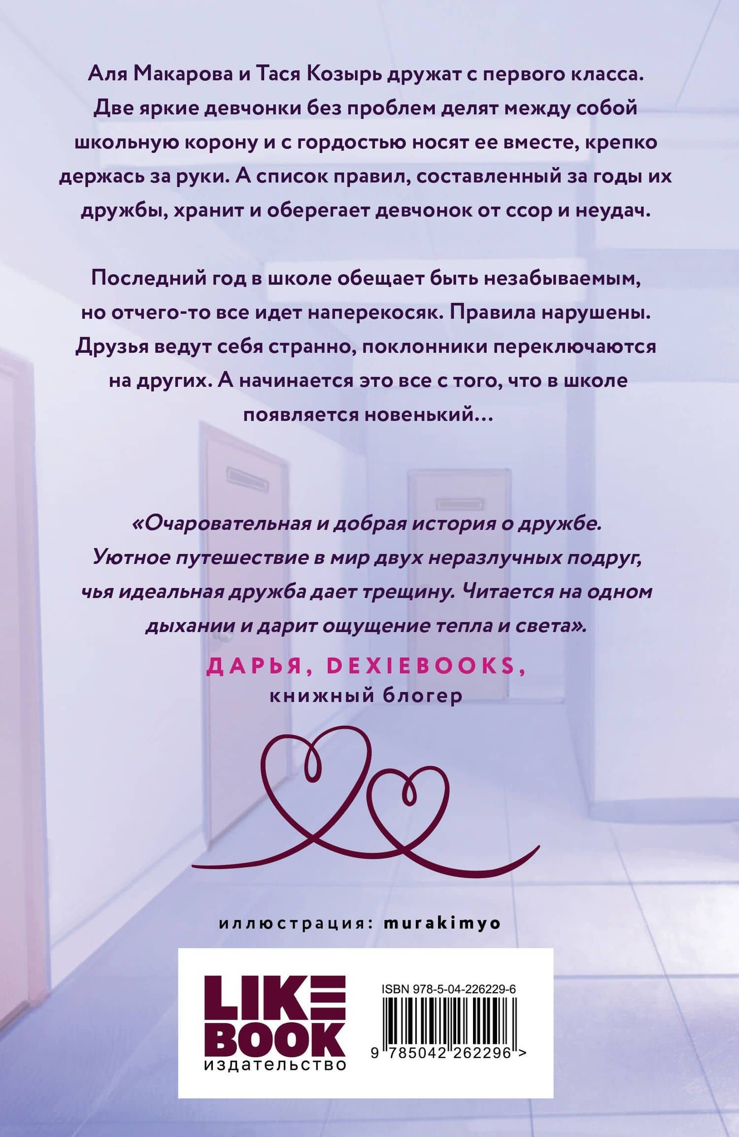 Худшие подруги — Ася Лавринович (2)