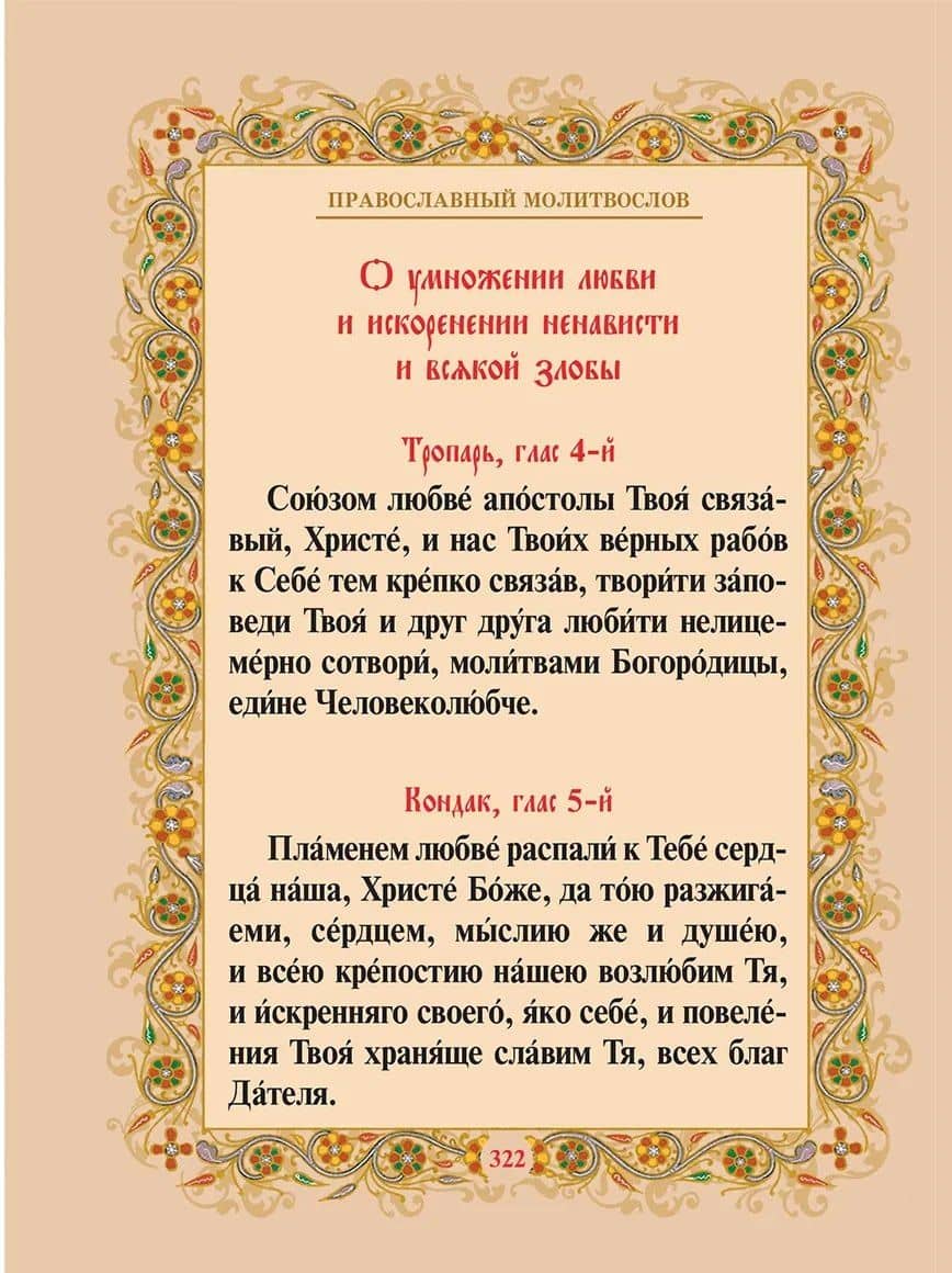 Православный молитвослов (2)