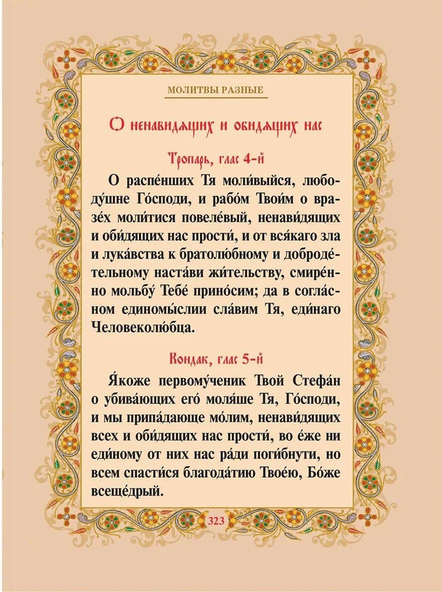 Православный молитвослов (3)